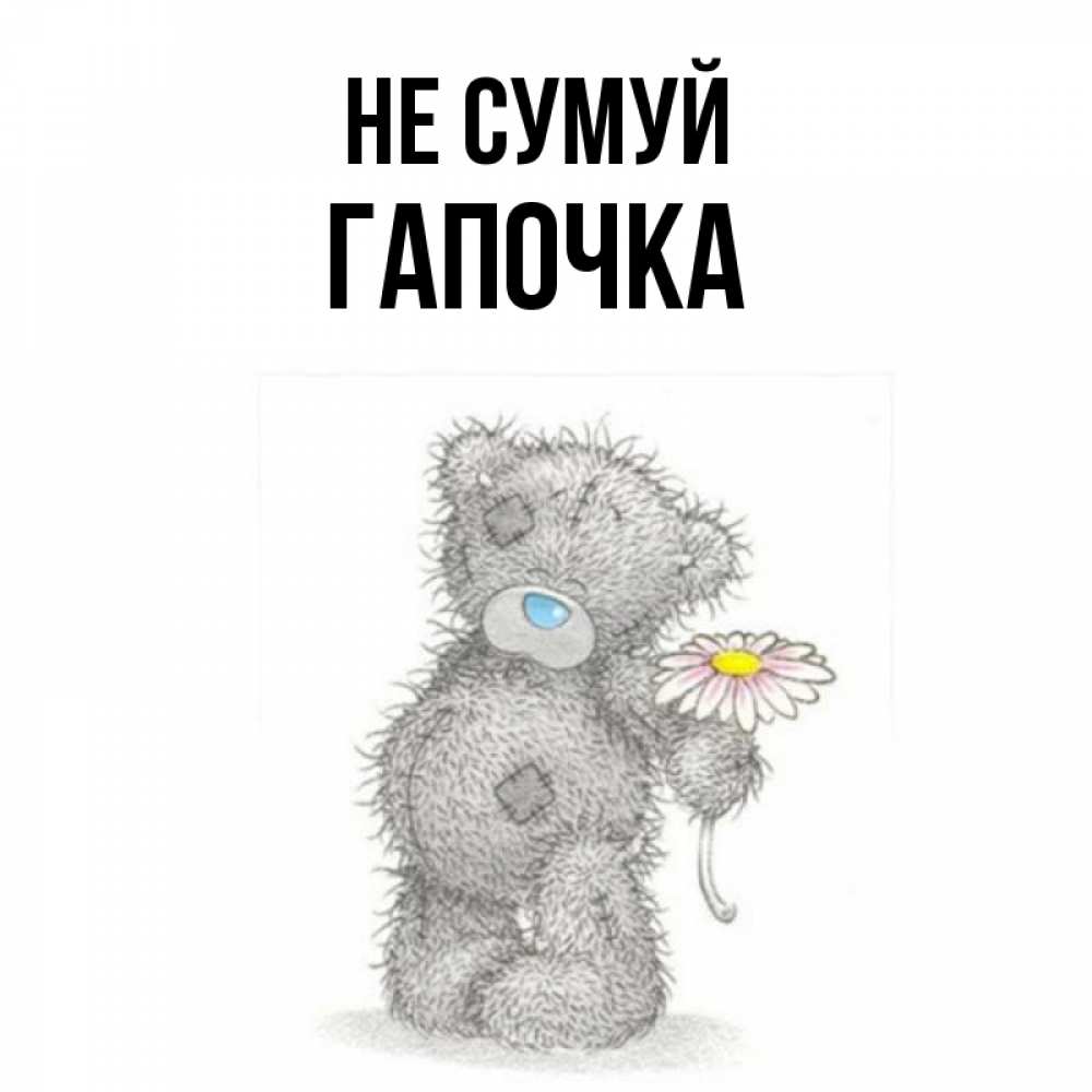 Открытка на каждый день з підписом, Гапочка Не сумуй Плюшевый медвежонок с заплатками Прикольна листівка з побажанням онлайн скачати безкоштовно 