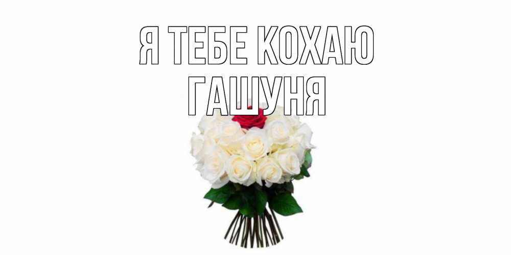 Открытка на каждый день з підписом, Гашуня Я тебе кохаю единственная Прикольна листівка з побажанням онлайн скачати безкоштовно 