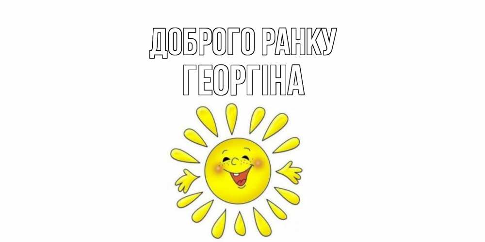 Открытка на каждый день з підписом, Георгіна Доброго ранку солнце Прикольна листівка з побажанням онлайн скачати безкоштовно 
