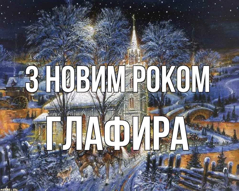 Открытка на каждый день з підписом, Глафира З новим роком упряжка лошадей, лошади, новый год Прикольна листівка з побажанням онлайн скачати безкоштовно 