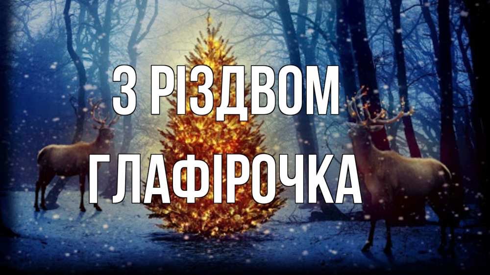 Открытка на каждый день з підписом, Глафірочка З Різдвом олени, новогодняя елка Прикольна листівка з побажанням онлайн скачати безкоштовно 