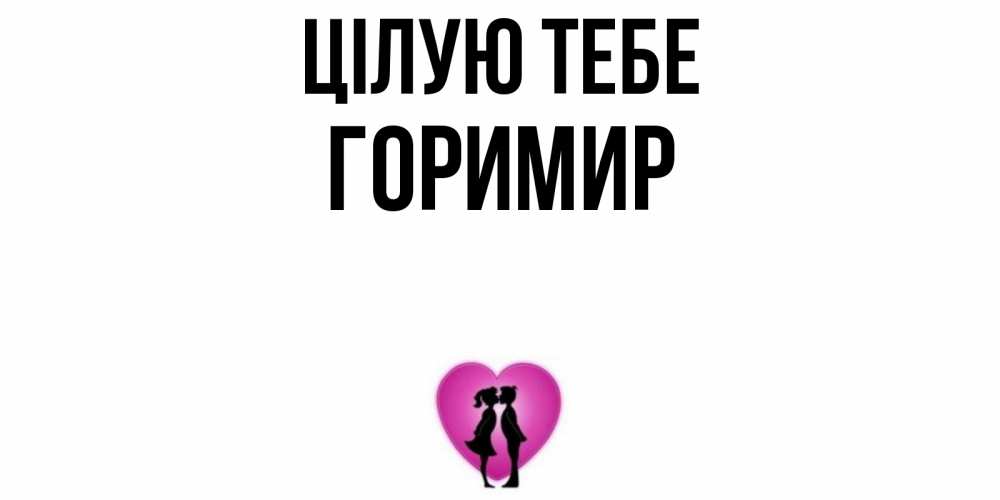 Открытка на каждый день з підписом, Горимир Цілую тебе поцелуй Прикольна листівка з побажанням онлайн скачати безкоштовно 
