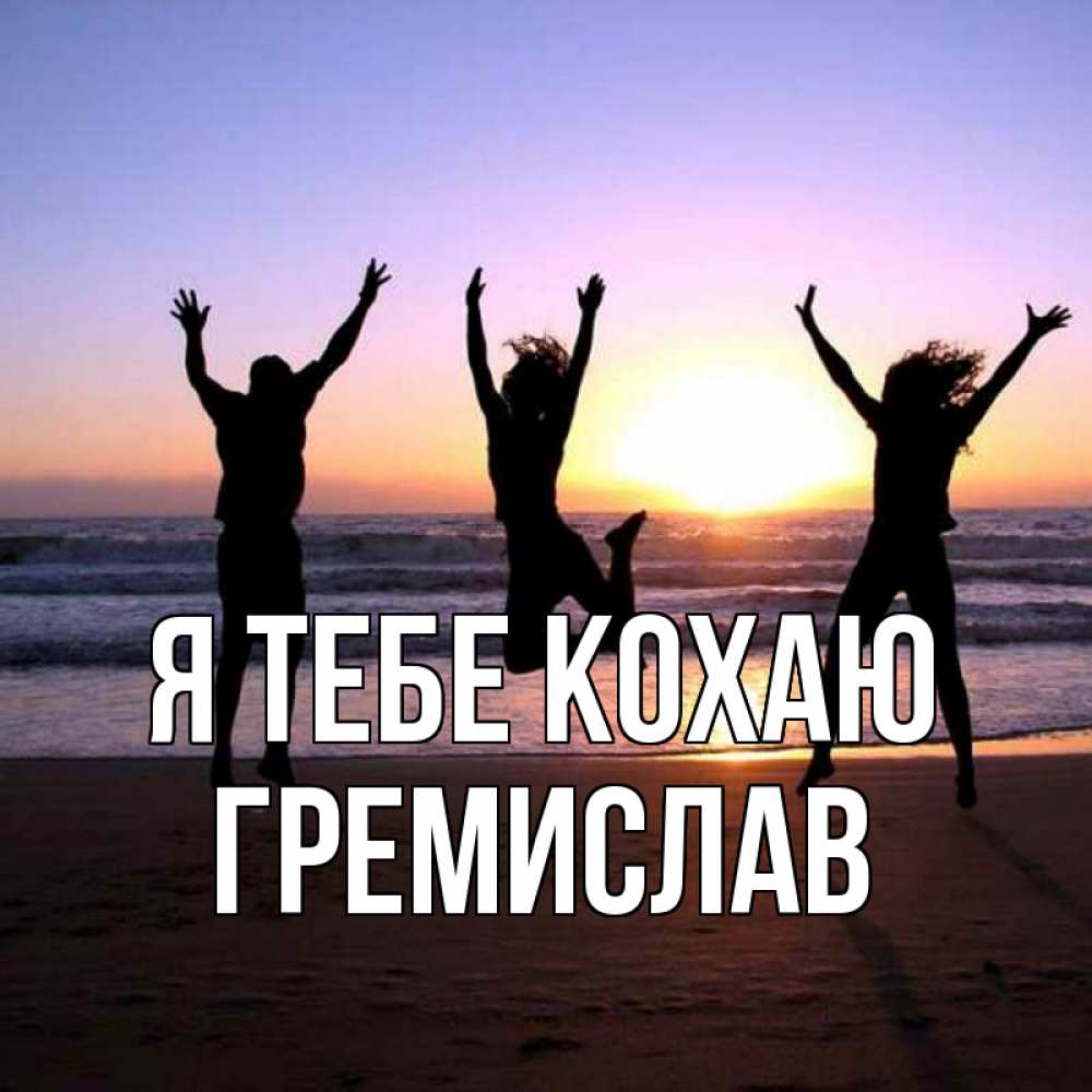 Открытка на каждый день з підписом, Гремислав Я тебе кохаю позитив Прикольна листівка з побажанням онлайн скачати безкоштовно 