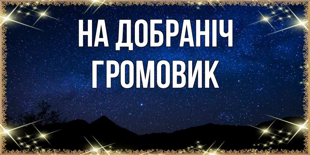 Открытка на каждый день з підписом, Громовик На добраніч млечный путь Прикольна листівка з побажанням онлайн скачати безкоштовно 