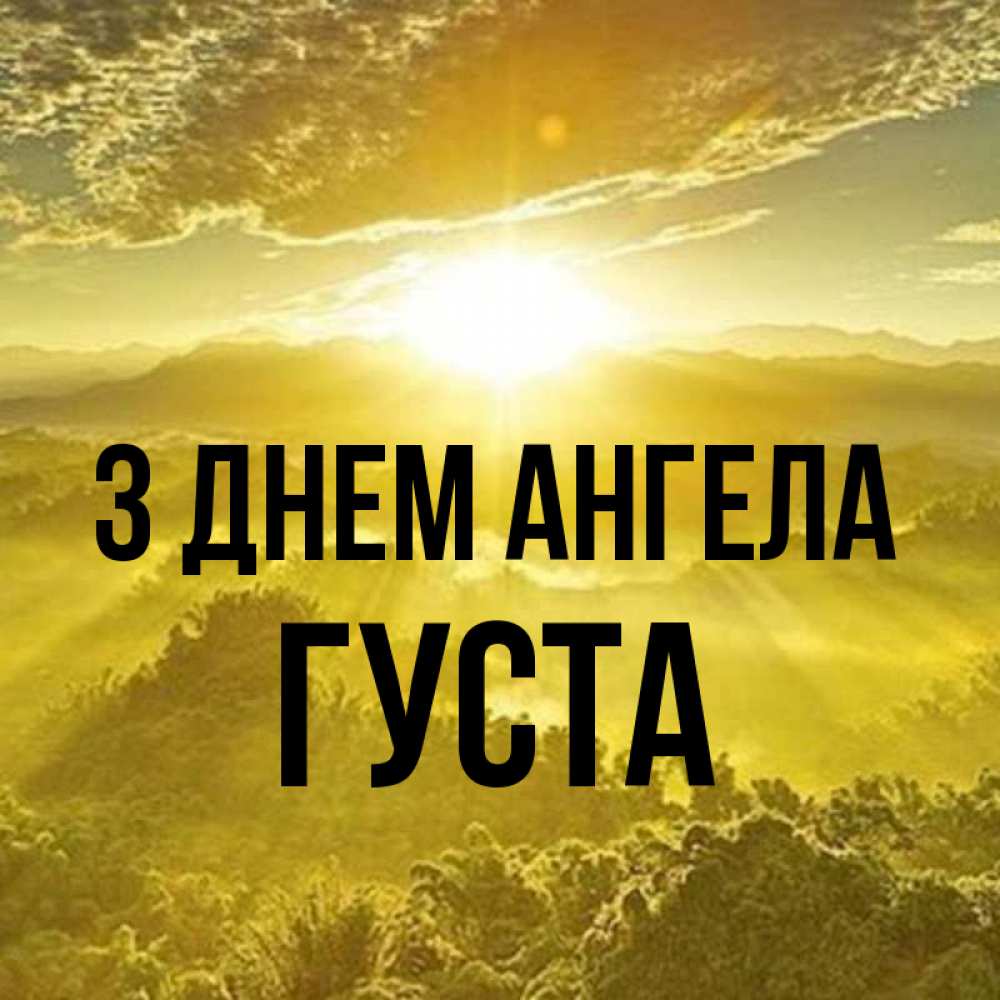 Открытка на каждый день з підписом, Густа З Днем ангела леса и небо в желтом Прикольна листівка з побажанням онлайн скачати безкоштовно 