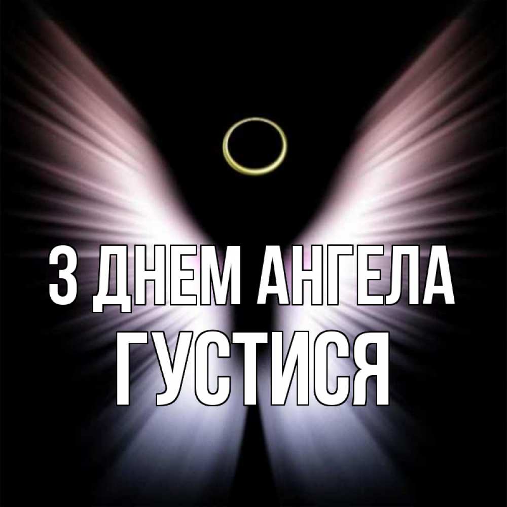 Открытка на каждый день з підписом, Густися З Днем ангела ангел из света Прикольна листівка з побажанням онлайн скачати безкоштовно 