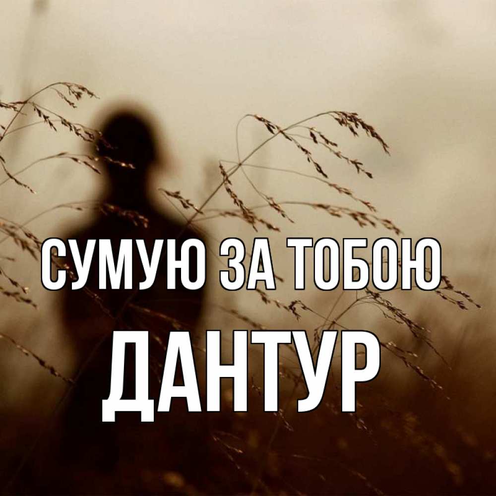 Открытка на каждый день з підписом, Дантур Сумую за тобою силуэт девушки Прикольна листівка з побажанням онлайн скачати безкоштовно 