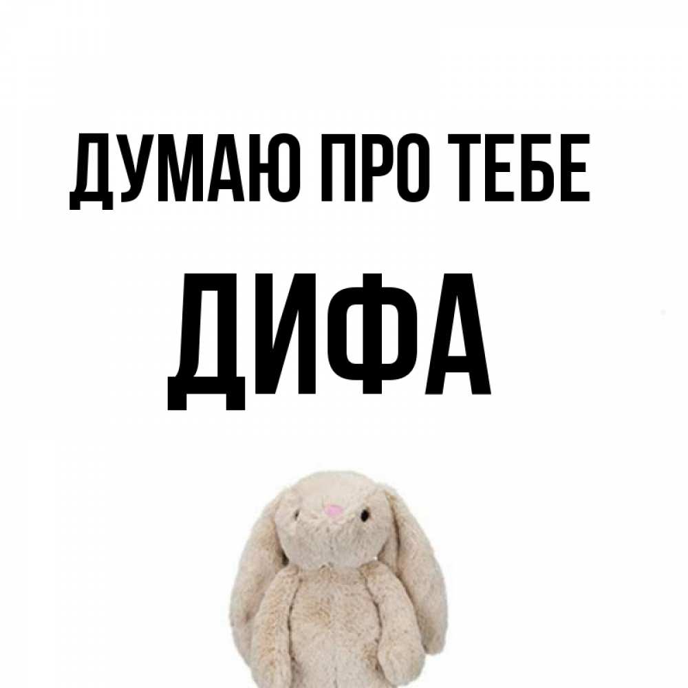 Открытка на каждый день з підписом, Дифа Думаю про тебе открытки с текстами и подписями Прикольна листівка з побажанням онлайн скачати безкоштовно 