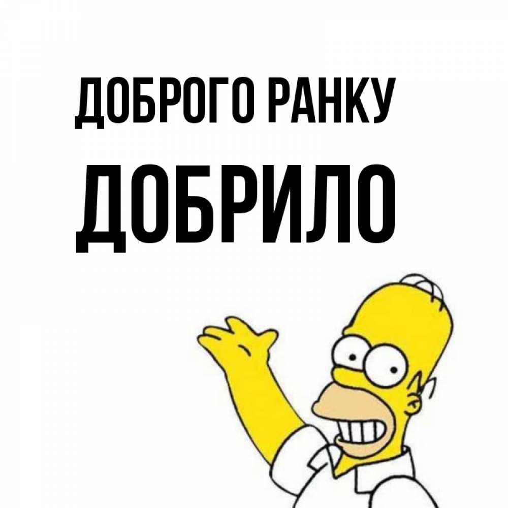 Открытка на каждый день з підписом, Добрило Доброго ранку открытки с пожеланиями Прикольна листівка з побажанням онлайн скачати безкоштовно 