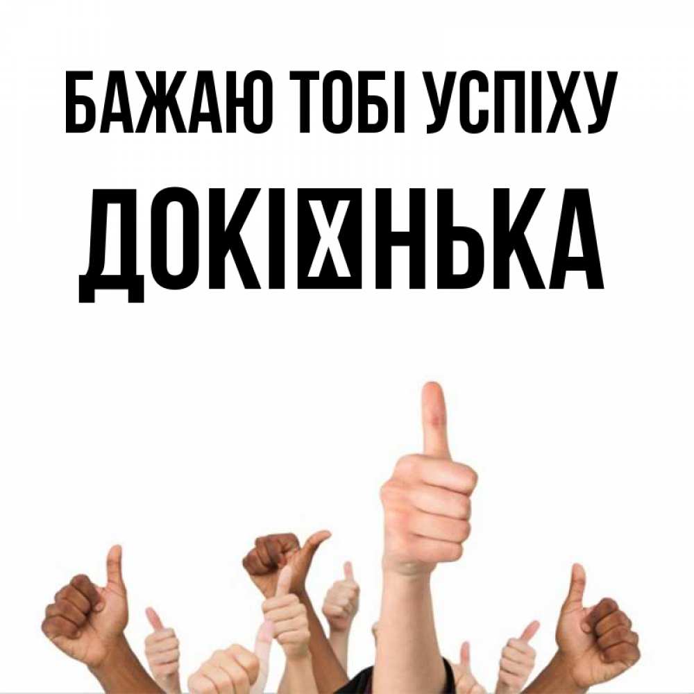 Открытка на каждый день з підписом, Докієнька Бажаю тобі успіху молодцом Прикольна листівка з побажанням онлайн скачати безкоштовно 