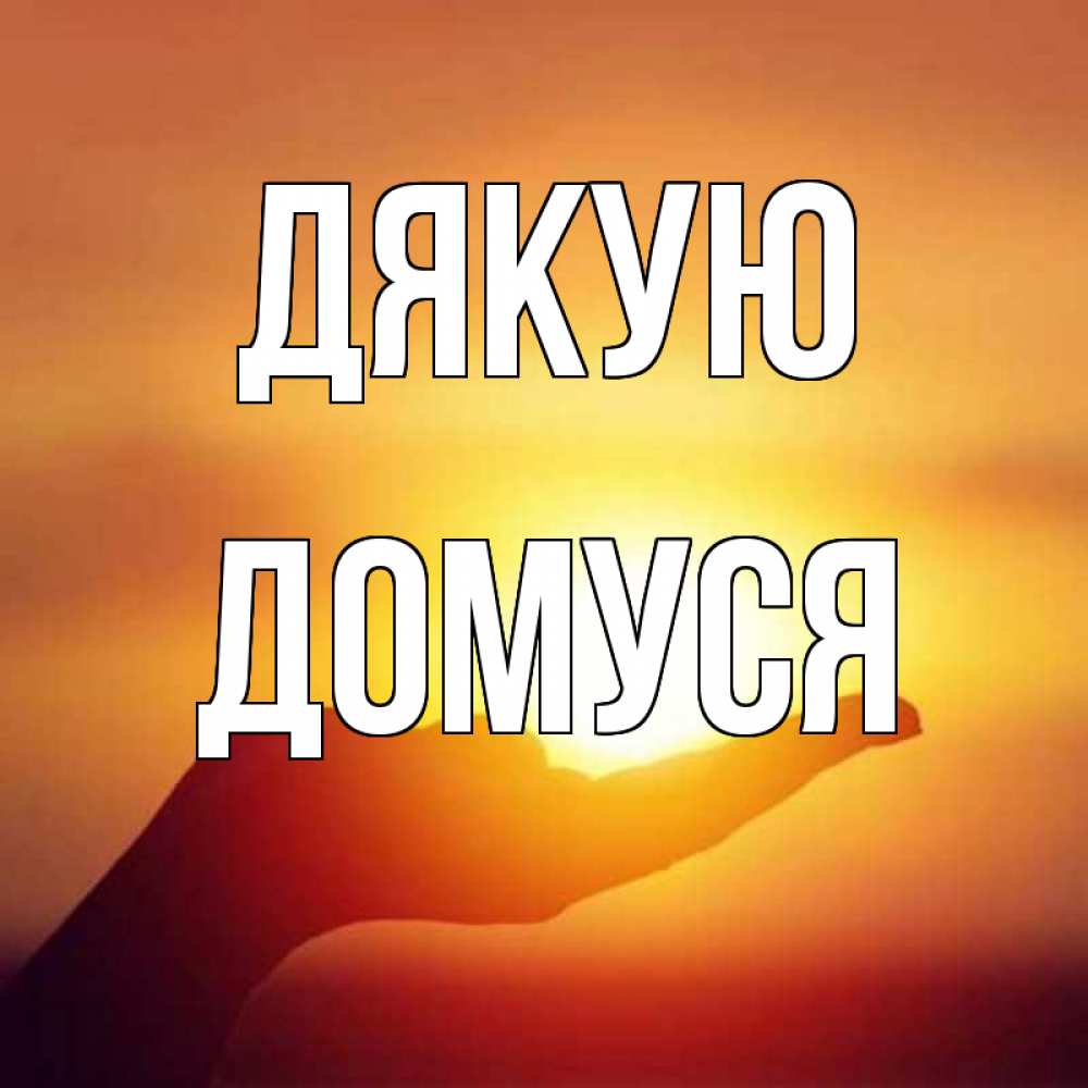 Открытка на каждый день з підписом, Домуся Дякую закат Прикольна листівка з побажанням онлайн скачати безкоштовно 