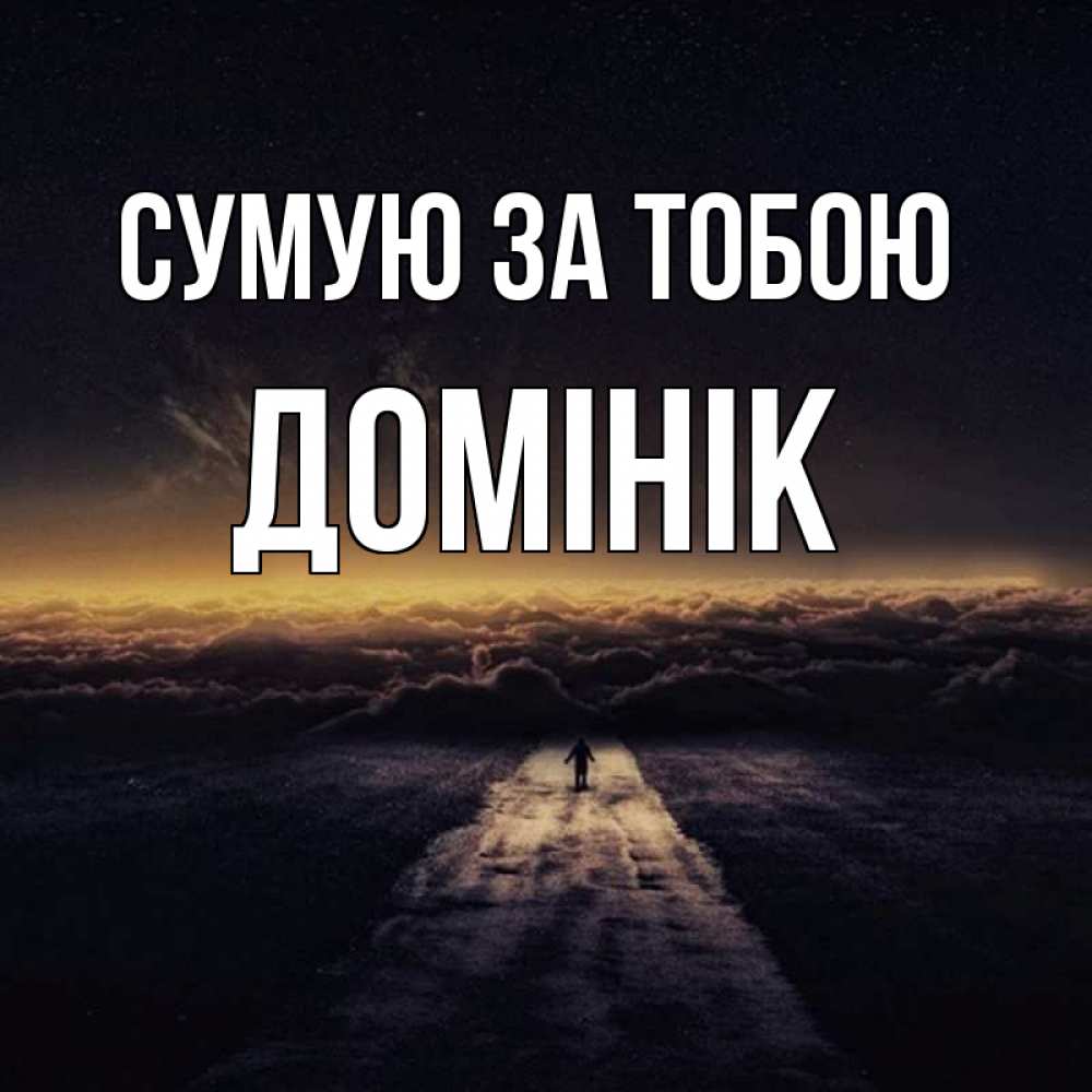 Открытка на каждый день з підписом, Домінік Сумую за тобою идем Прикольна листівка з побажанням онлайн скачати безкоштовно 