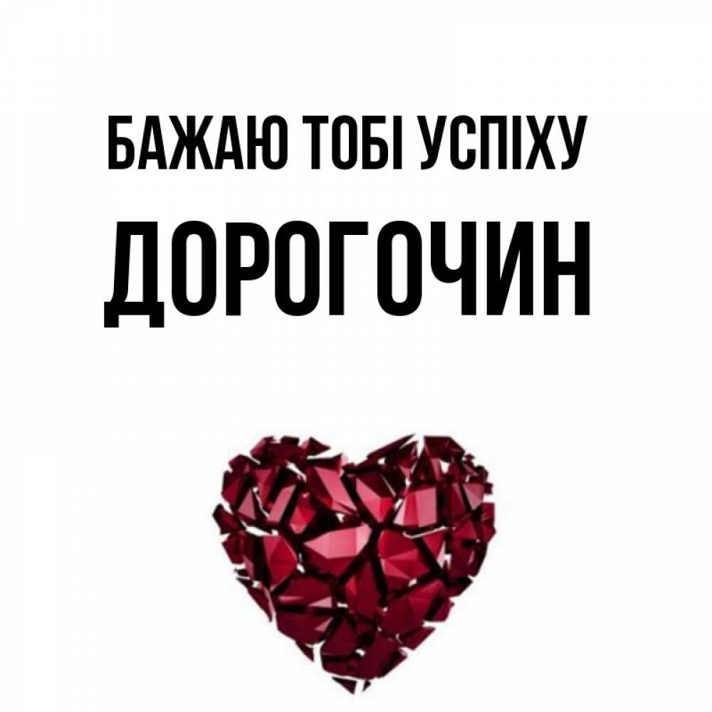 Открытка на каждый день з підписом, Дорогочин Бажаю тобі успіху бордовое из кристаллов  1 Прикольна листівка з побажанням онлайн скачати безкоштовно 