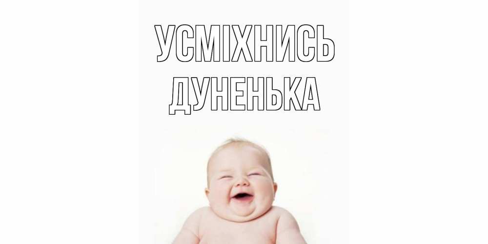 Открытка на каждый день з підписом, Дуненька Усміхнись ребенок Прикольна листівка з побажанням онлайн скачати безкоштовно 