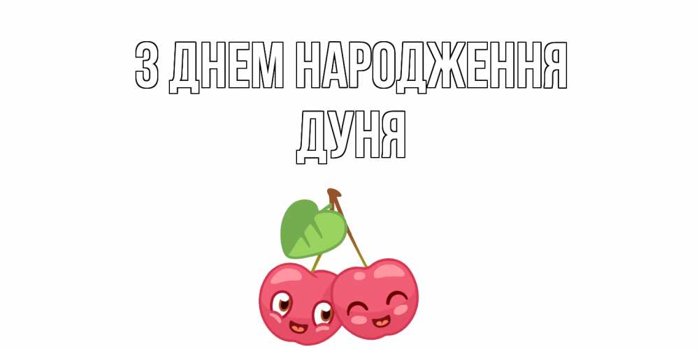 Открытка на каждый день з підписом, Дуня З Днем народження вишенки Прикольна листівка з побажанням онлайн скачати безкоштовно 