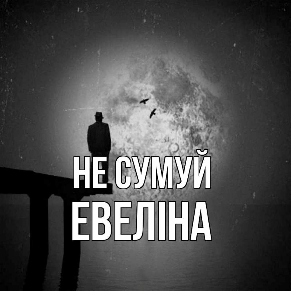 Открытка на каждый день з підписом, Евеліна Не сумуй мужчина на мосту Прикольна листівка з побажанням онлайн скачати безкоштовно 