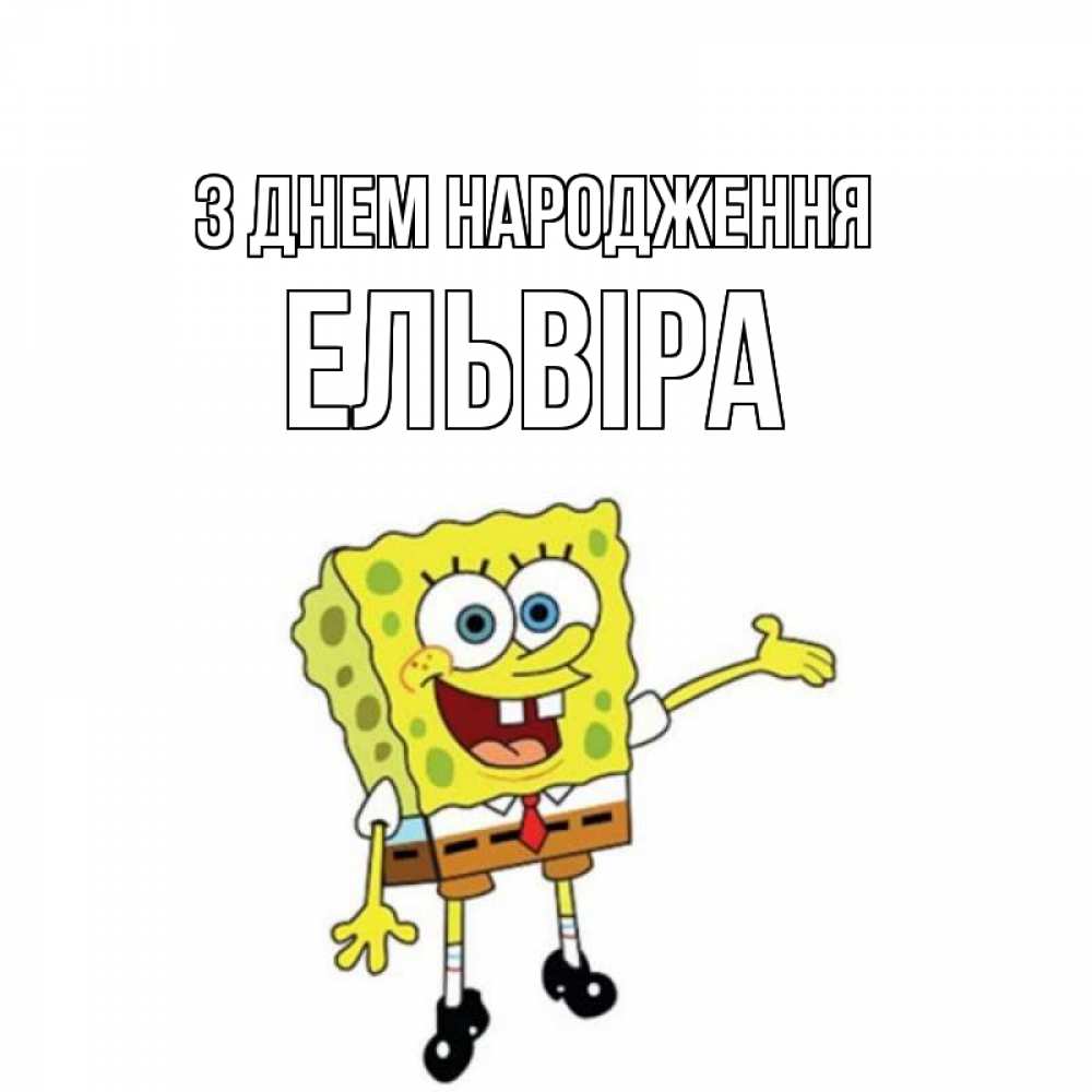 Открытка на каждый день з підписом, Ельвіра З Днем народження веселые Прикольна листівка з побажанням онлайн скачати безкоштовно 
