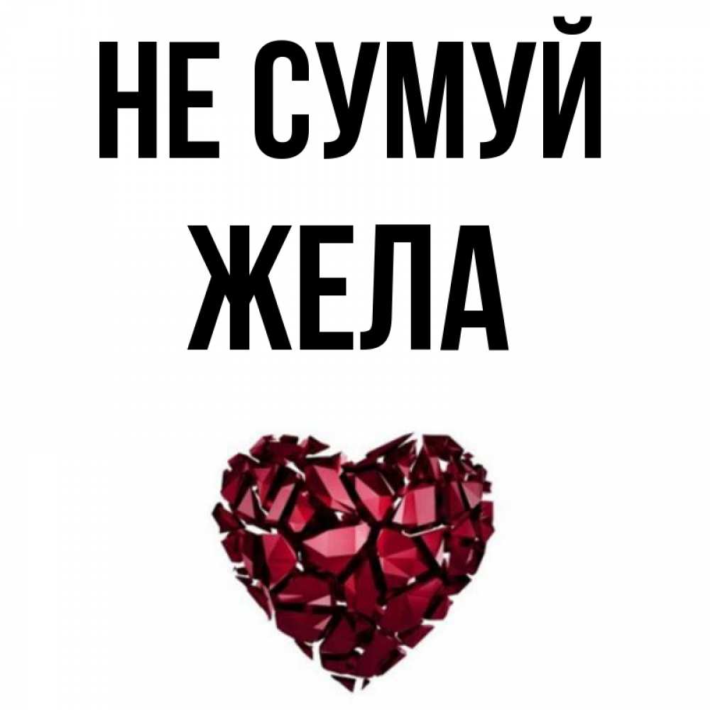 Открытка на каждый день з підписом, Жела Не сумуй рубиновое сердечко Прикольна листівка з побажанням онлайн скачати безкоштовно 
