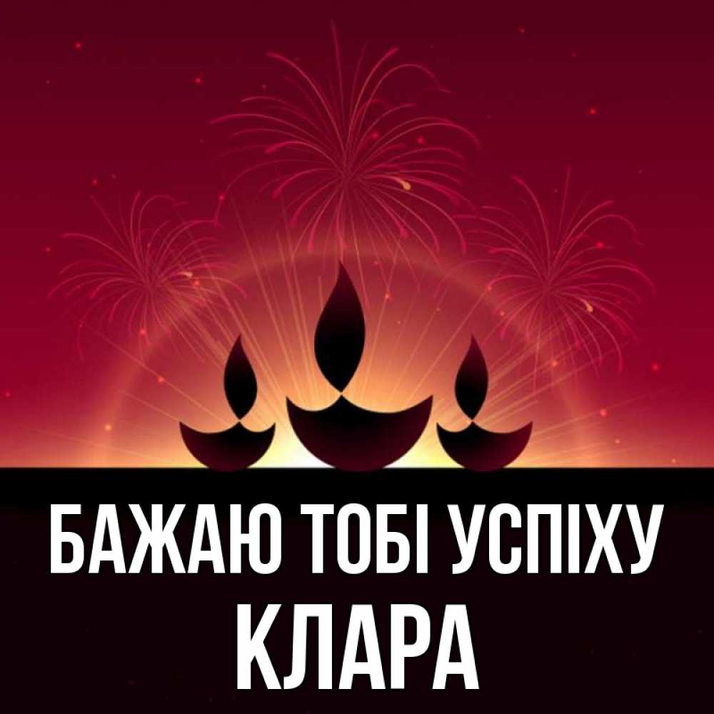 Открытка на каждый день з підписом, Клара Бажаю тобі успіху праздник Прикольна листівка з побажанням онлайн скачати безкоштовно 