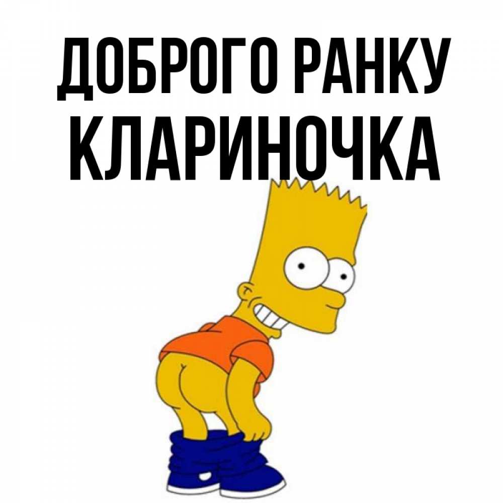 Открытка на каждый день з підписом, Клариночка Доброго ранку Открытки с Симпсонами Прикольна листівка з побажанням онлайн скачати безкоштовно 
