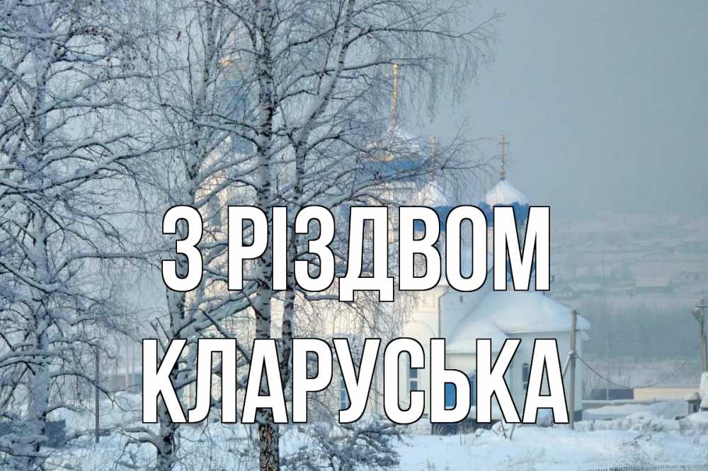 Открытка на каждый день з підписом, Кларуська З Різдвом храм, зима Прикольна листівка з побажанням онлайн скачати безкоштовно 