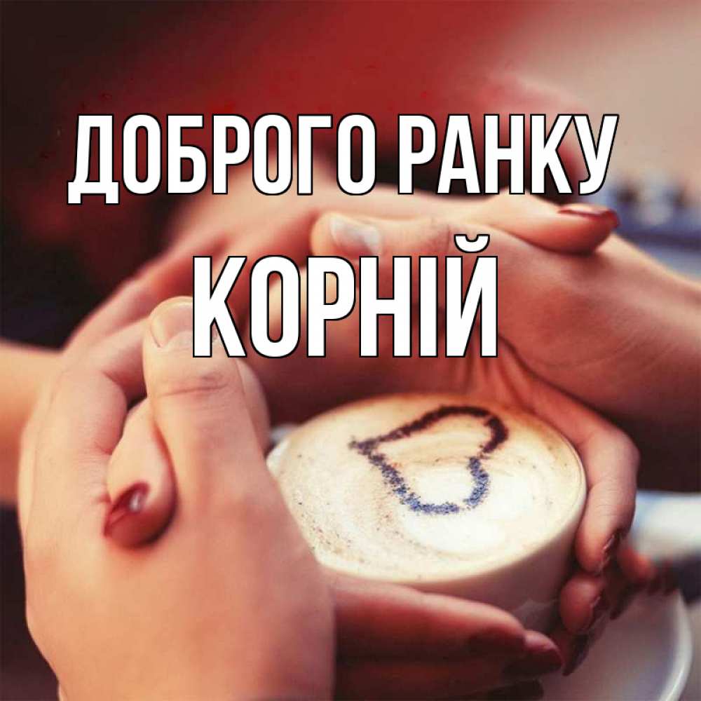 Открытка на каждый день з підписом, Корній Доброго ранку мы навсегда вместе Прикольна листівка з побажанням онлайн скачати безкоштовно 