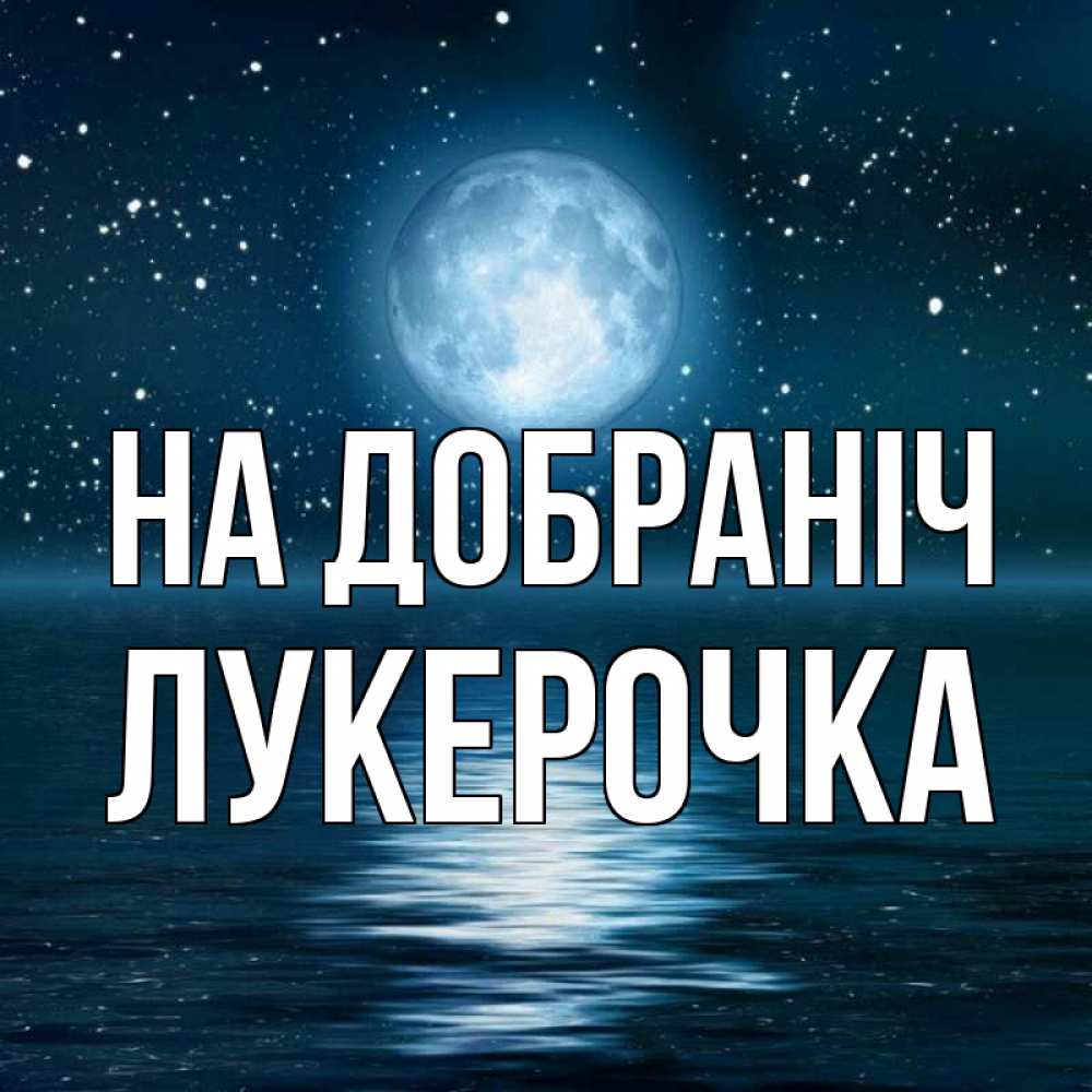 Открытка на каждый день з підписом, Лукерочка На добраніч звезды Прикольна листівка з побажанням онлайн скачати безкоштовно 