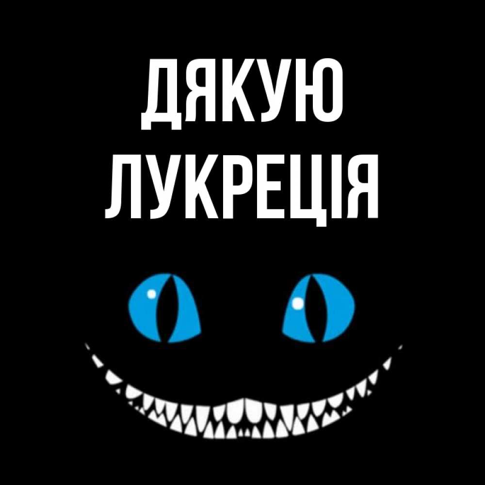Открытка на каждый день з підписом, Лукреція Дякую благодарю от чеширика Прикольна листівка з побажанням онлайн скачати безкоштовно 