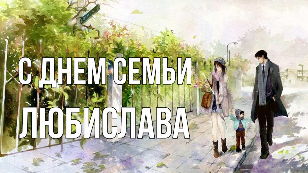 Открытка на каждый день з підписом, Любислава С днем семьи с днем семьи Прикольна листівка з побажанням онлайн скачати безкоштовно 