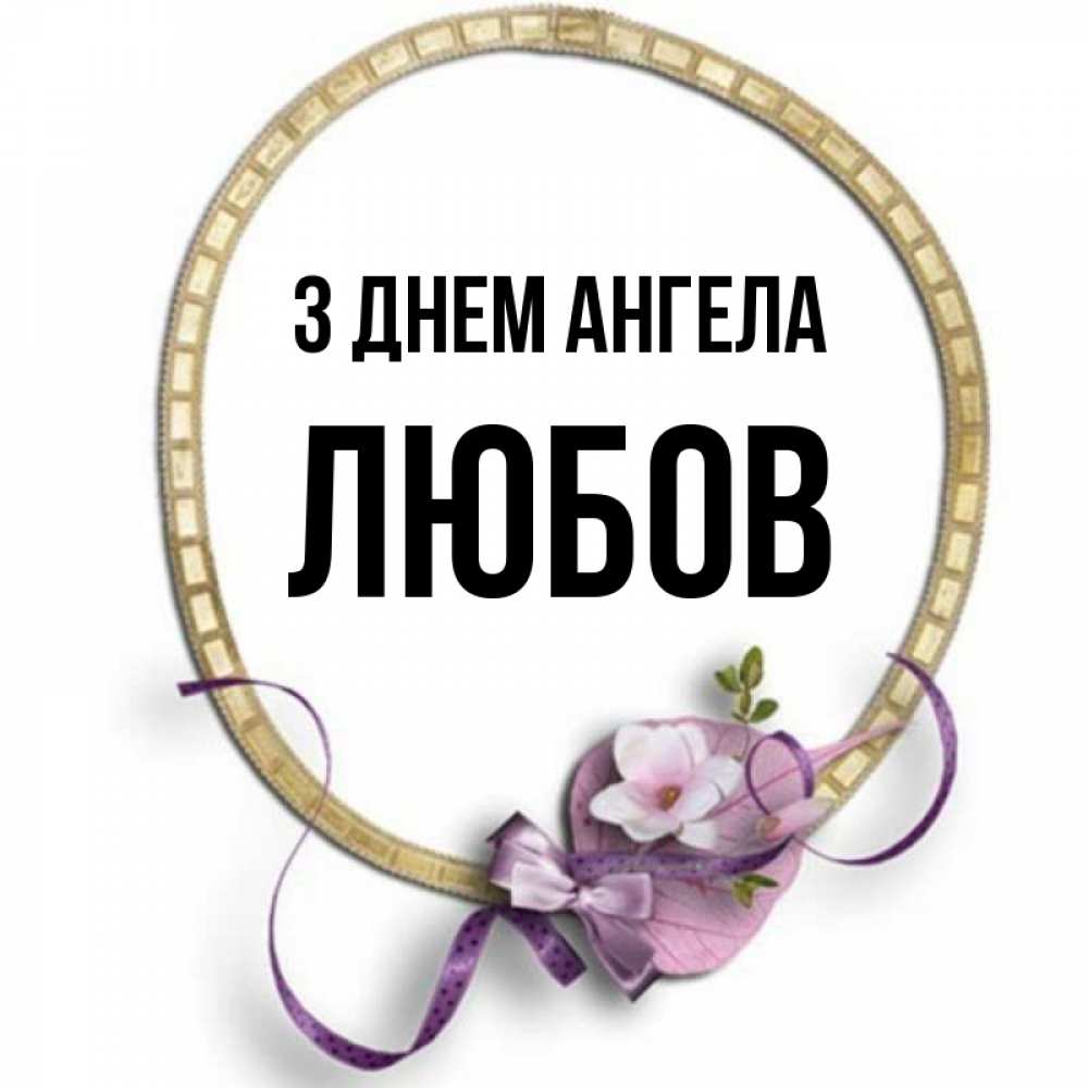 Открытка на каждый день з підписом, Любов З Днем ангела золотая рамочка Прикольна листівка з побажанням онлайн скачати безкоштовно 