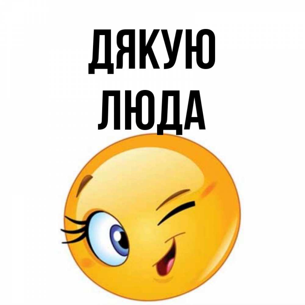 Открытка на каждый день з підписом, Люда Дякую открытка с подмигивающим смайлом Прикольна листівка з побажанням онлайн скачати безкоштовно 