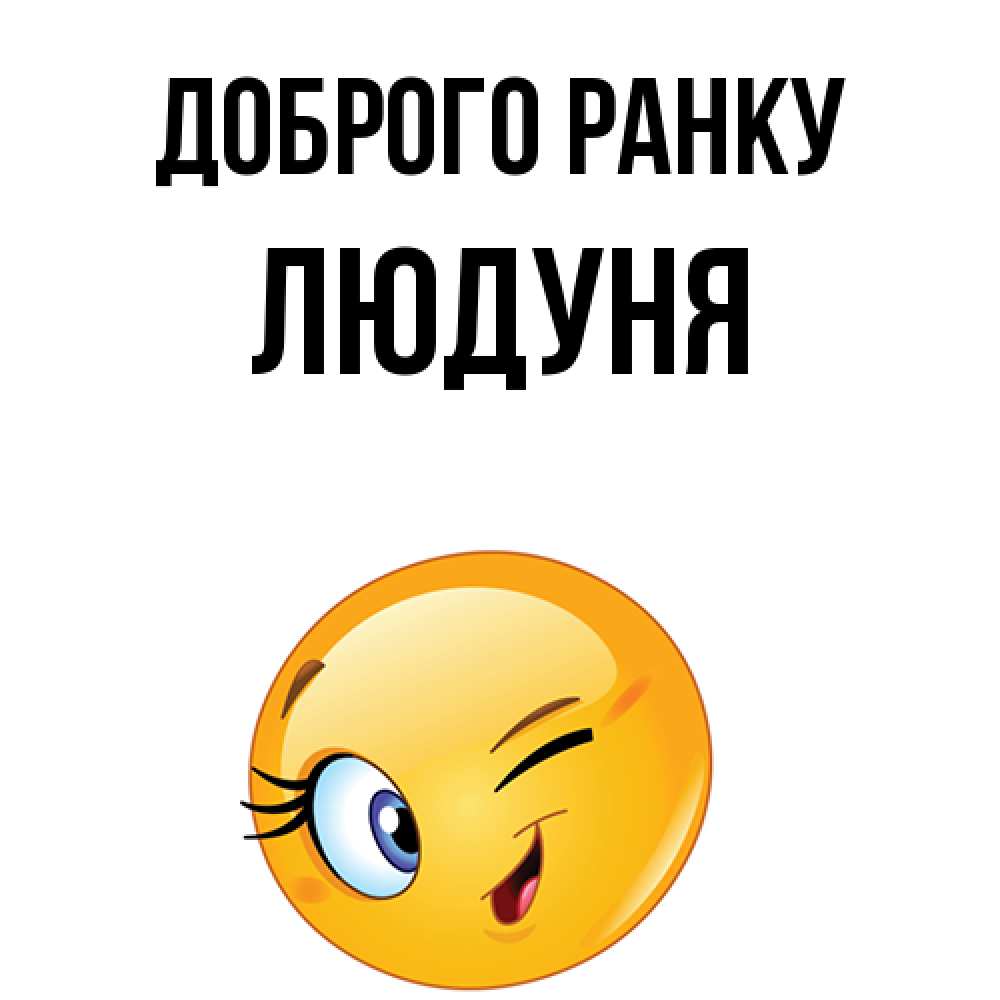 Открытка на каждый день з підписом, Людуня Доброго ранку хорошее настроение Прикольна листівка з побажанням онлайн скачати безкоштовно 