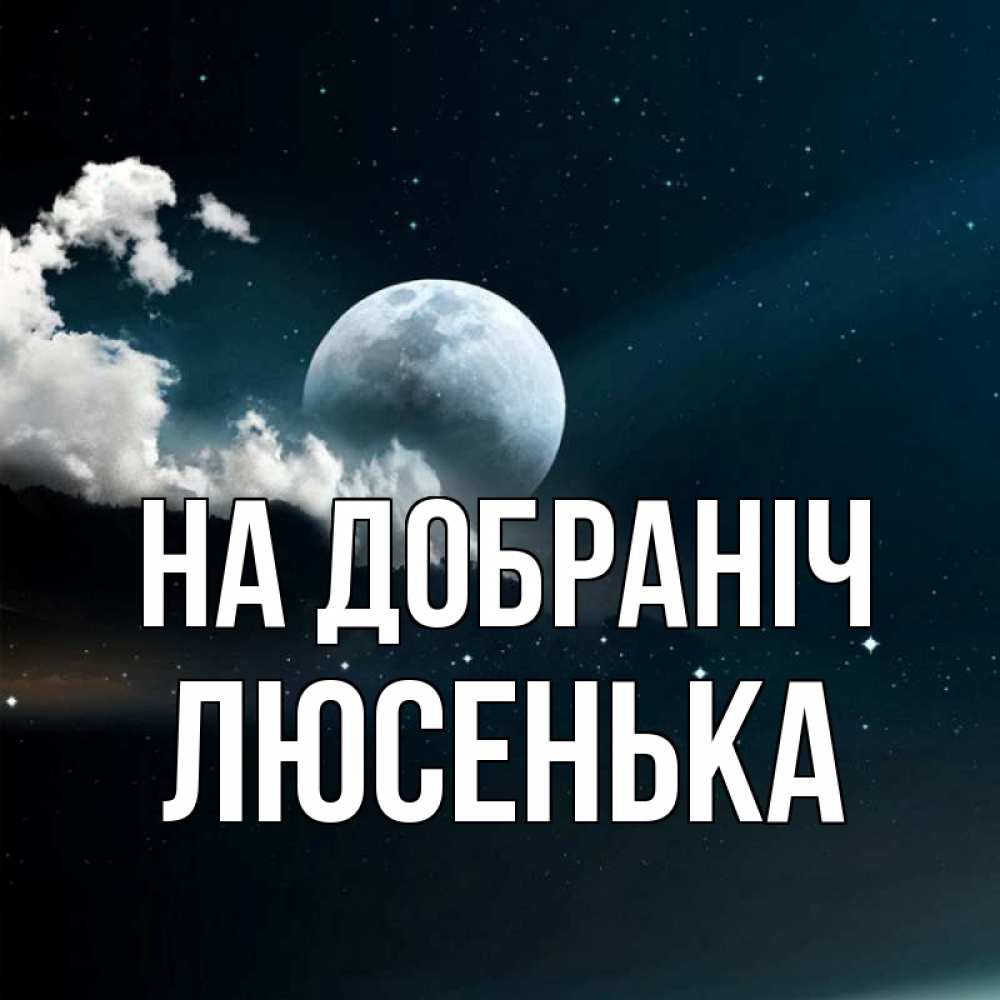 Открытка на каждый день з підписом, Люсенька На добраніч облака в лунном свете Прикольна листівка з побажанням онлайн скачати безкоштовно 