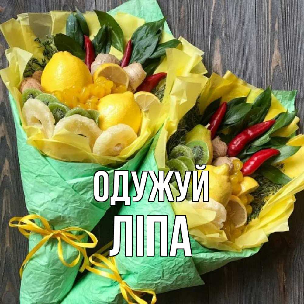 Открытка на каждый день з підписом, Ліпа Одужуй для скорейшего выздоровления Прикольна листівка з побажанням онлайн скачати безкоштовно 