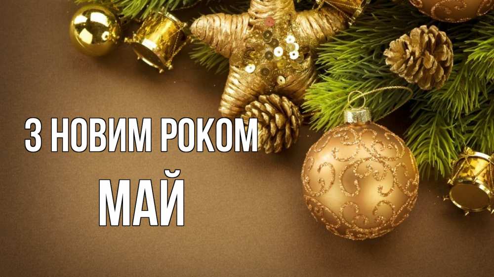 Открытка на каждый день з підписом, Май З новим роком новый год Прикольна листівка з побажанням онлайн скачати безкоштовно 