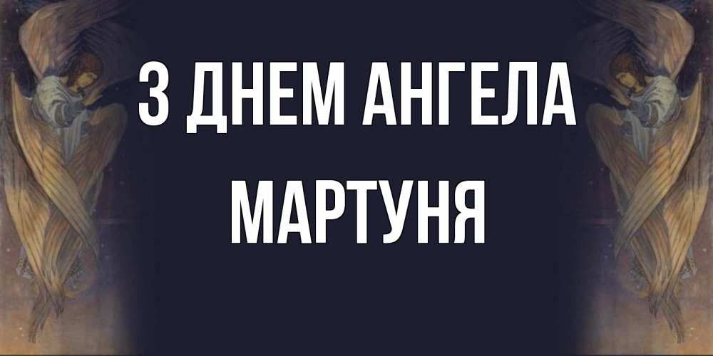Открытка на каждый день з підписом, Мартуня З Днем ангела день ангела Прикольна листівка з побажанням онлайн скачати безкоштовно 