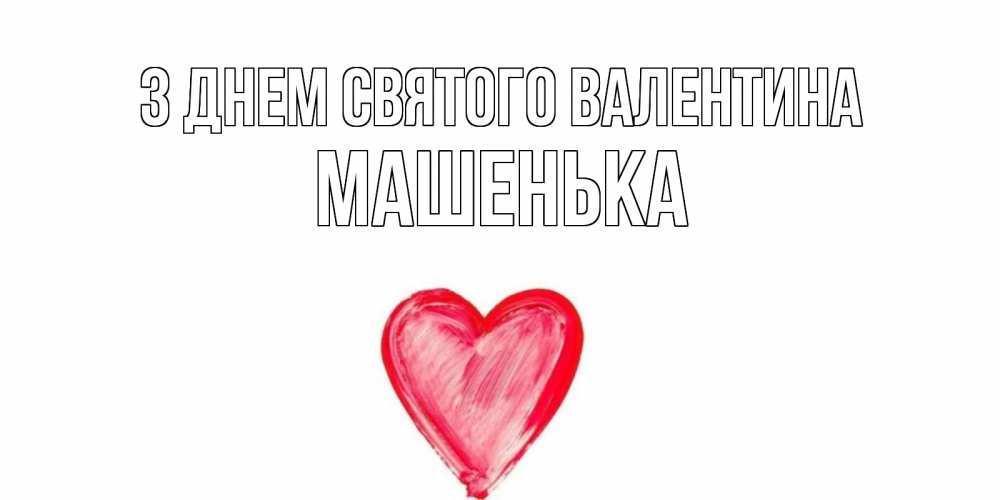 Открытка на каждый день з підписом, Машенька З Днем Святого Валентина сердце нарисованное Прикольна листівка з побажанням онлайн скачати безкоштовно 