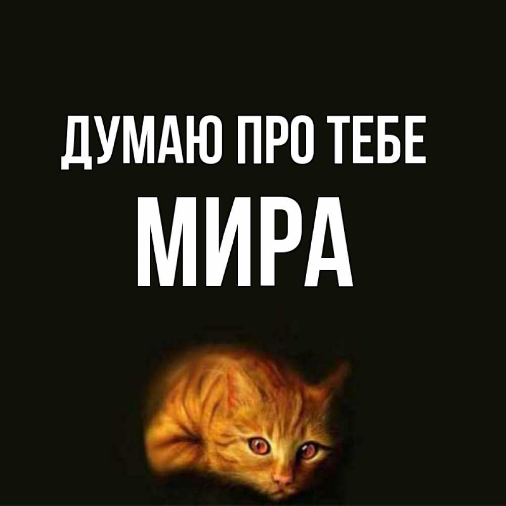 Открытка на каждый день з підписом, Мира Думаю про тебе рыжий Прикольна листівка з побажанням онлайн скачати безкоштовно 