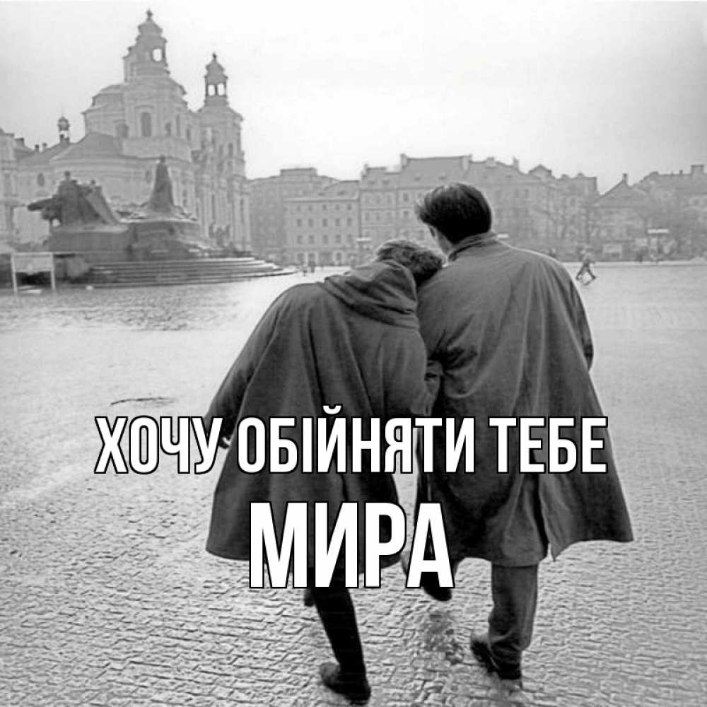 Открытка на каждый день з підписом, Мира Хочу обійняти тебе красивый старый город Прикольна листівка з побажанням онлайн скачати безкоштовно 