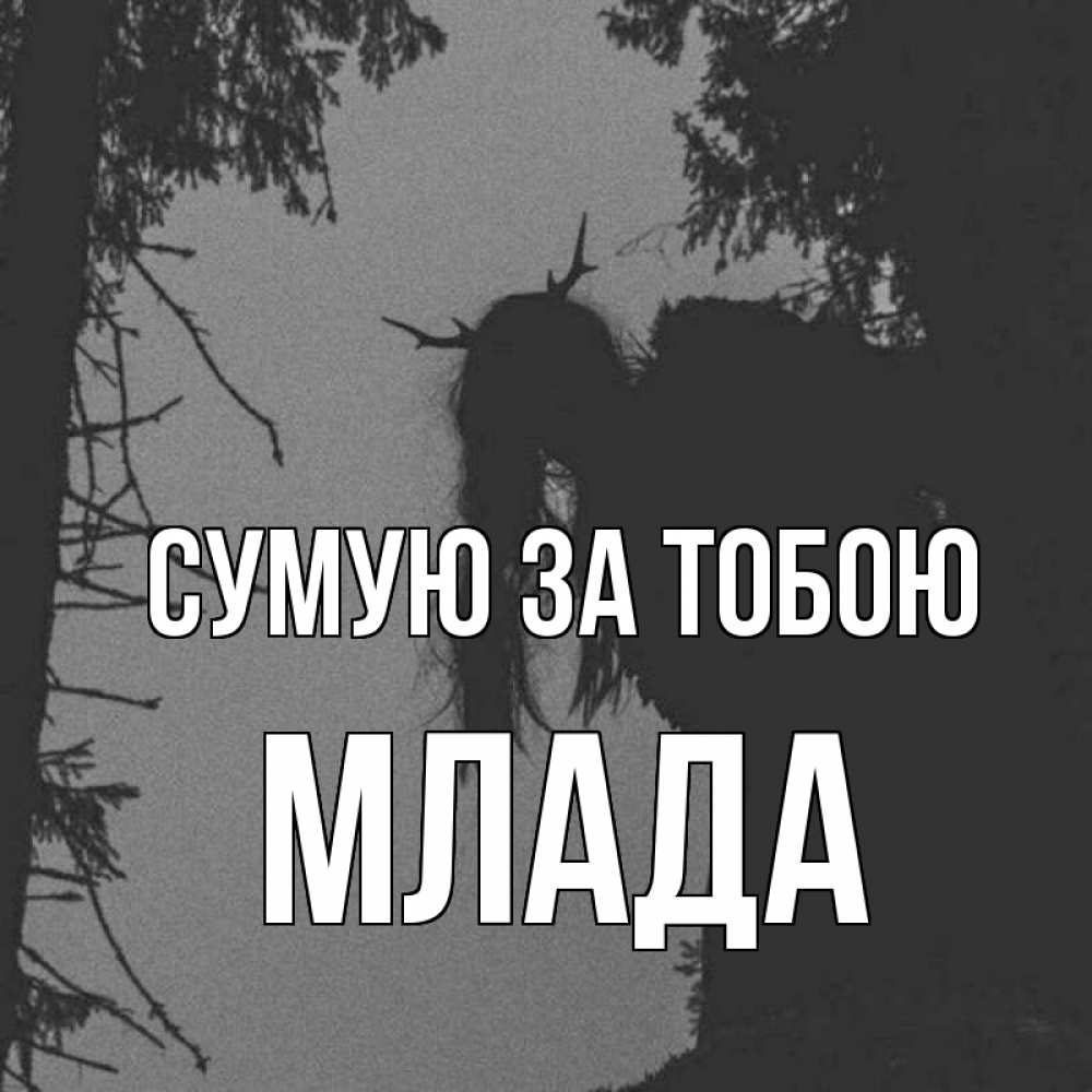 Открытка на каждый день з підписом, Млада Сумую за тобою пугаю Прикольна листівка з побажанням онлайн скачати безкоштовно 