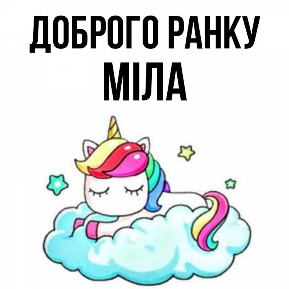 Открытка на каждый день з підписом, Міла Доброго ранку радужное утро Прикольна листівка з побажанням онлайн скачати безкоштовно 