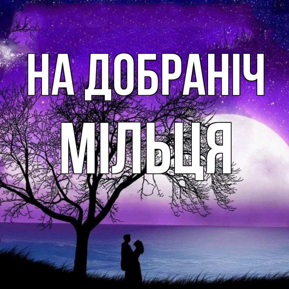 Открытка на каждый день з підписом, Мільця На добраніч огромная луна и парочка Прикольна листівка з побажанням онлайн скачати безкоштовно 