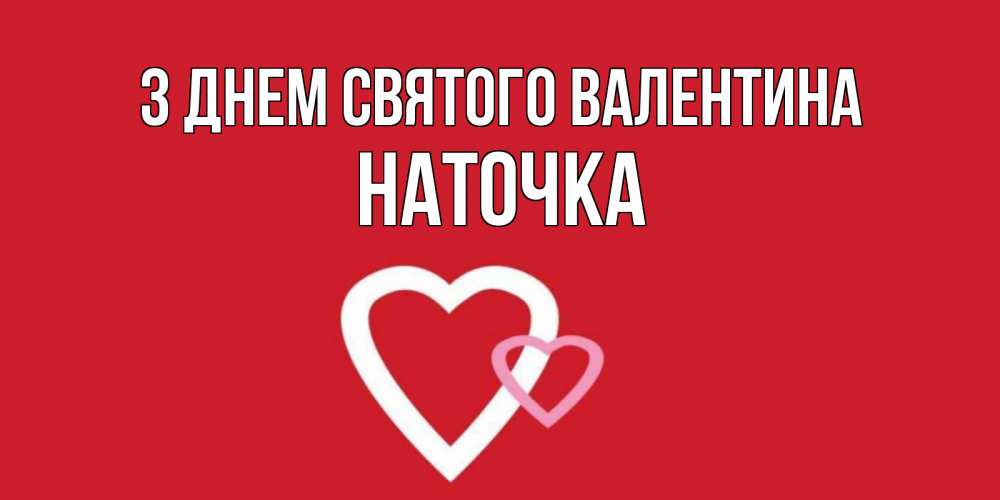 Открытка на каждый день з підписом, Наточка З Днем Святого Валентина Красненькая валентинка для влюбленных Прикольна листівка з побажанням онлайн скачати безкоштовно 