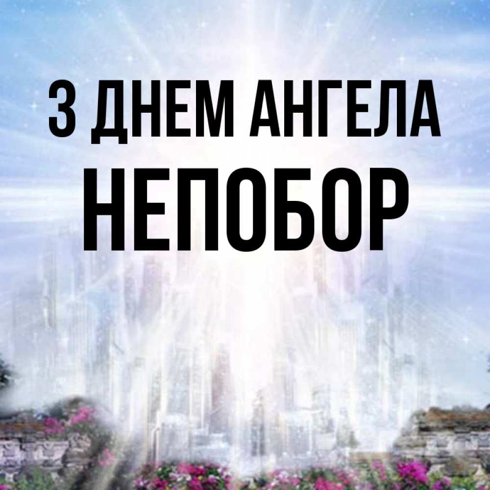 Открытка на каждый день з підписом, Непобор З Днем ангела небесный свет Прикольна листівка з побажанням онлайн скачати безкоштовно 