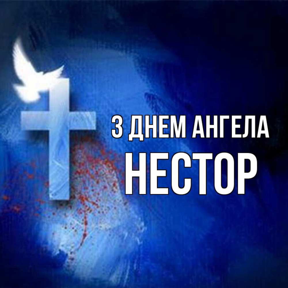 Открытка на каждый день з підписом, Нестор З Днем ангела Синий фон и птица Прикольна листівка з побажанням онлайн скачати безкоштовно 