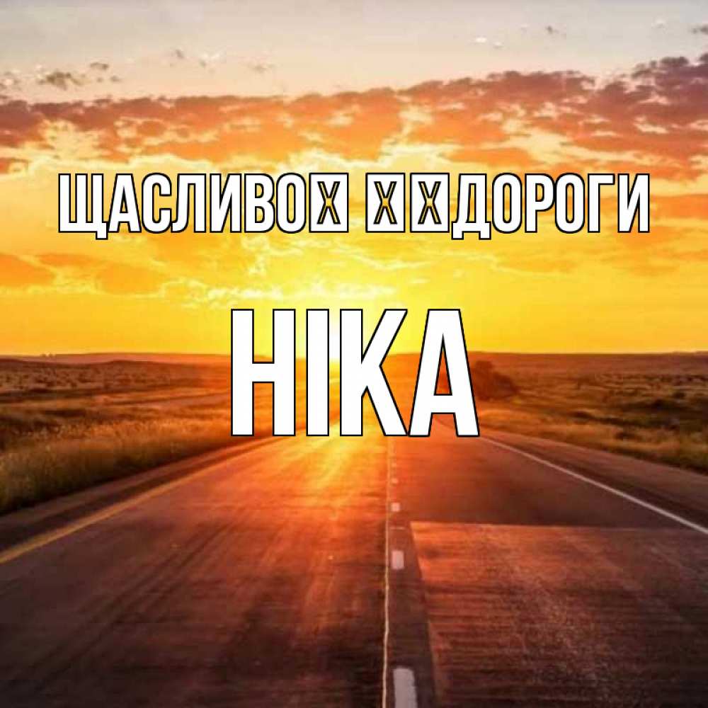 Открытка на каждый день з підписом, Ніка Щасливої ​​дороги солнечный свет, закат Прикольна листівка з побажанням онлайн скачати безкоштовно 