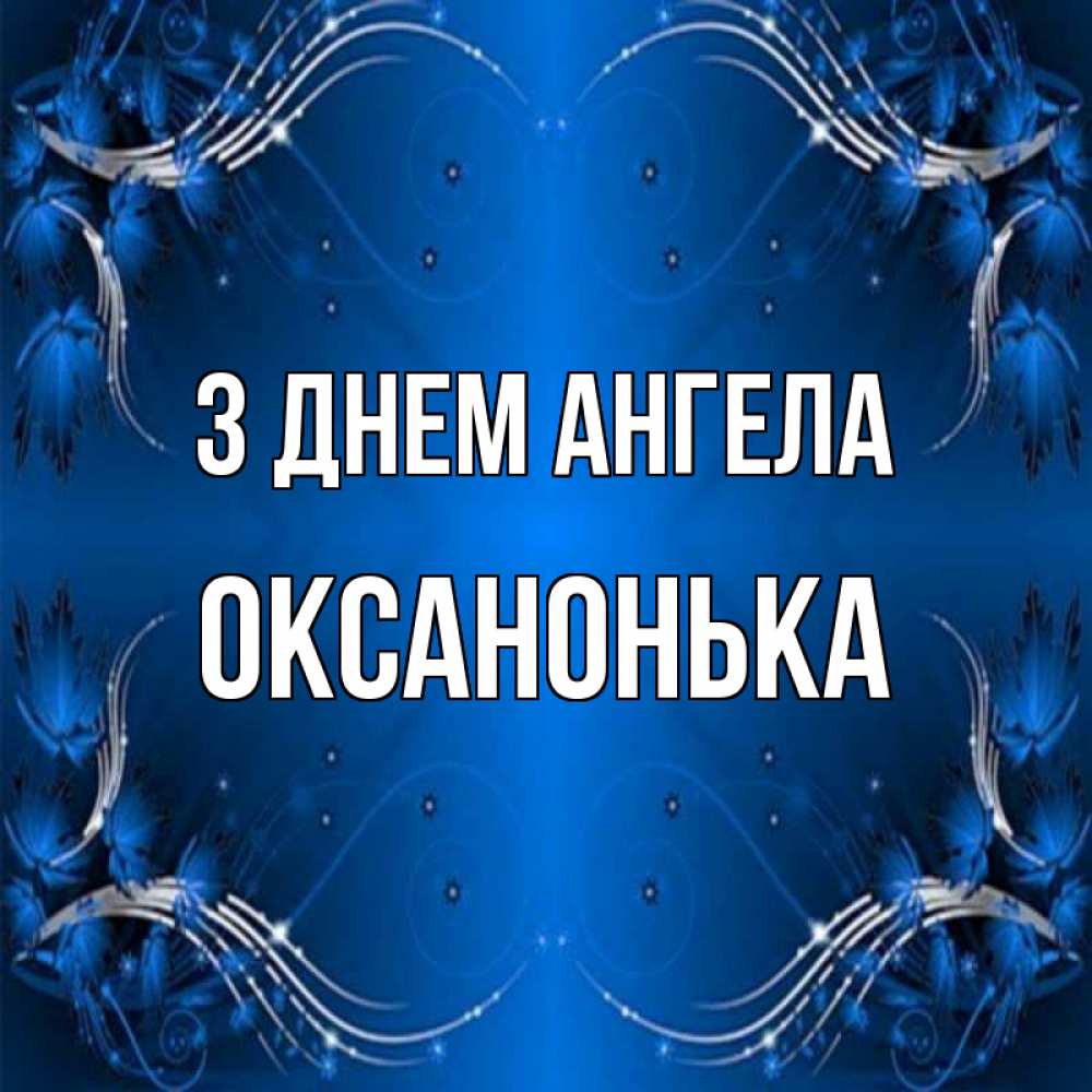 Открытка на каждый день з підписом, Оксанонька З Днем ангела красивая рамочка с узорами Прикольна листівка з побажанням онлайн скачати безкоштовно 