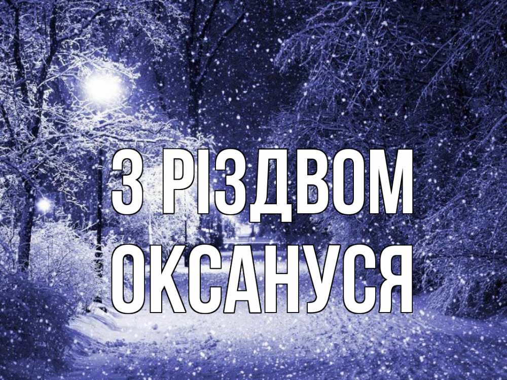 Открытка на каждый день з підписом, Оксануся З Різдвом зима, снег, фонарь Прикольна листівка з побажанням онлайн скачати безкоштовно 