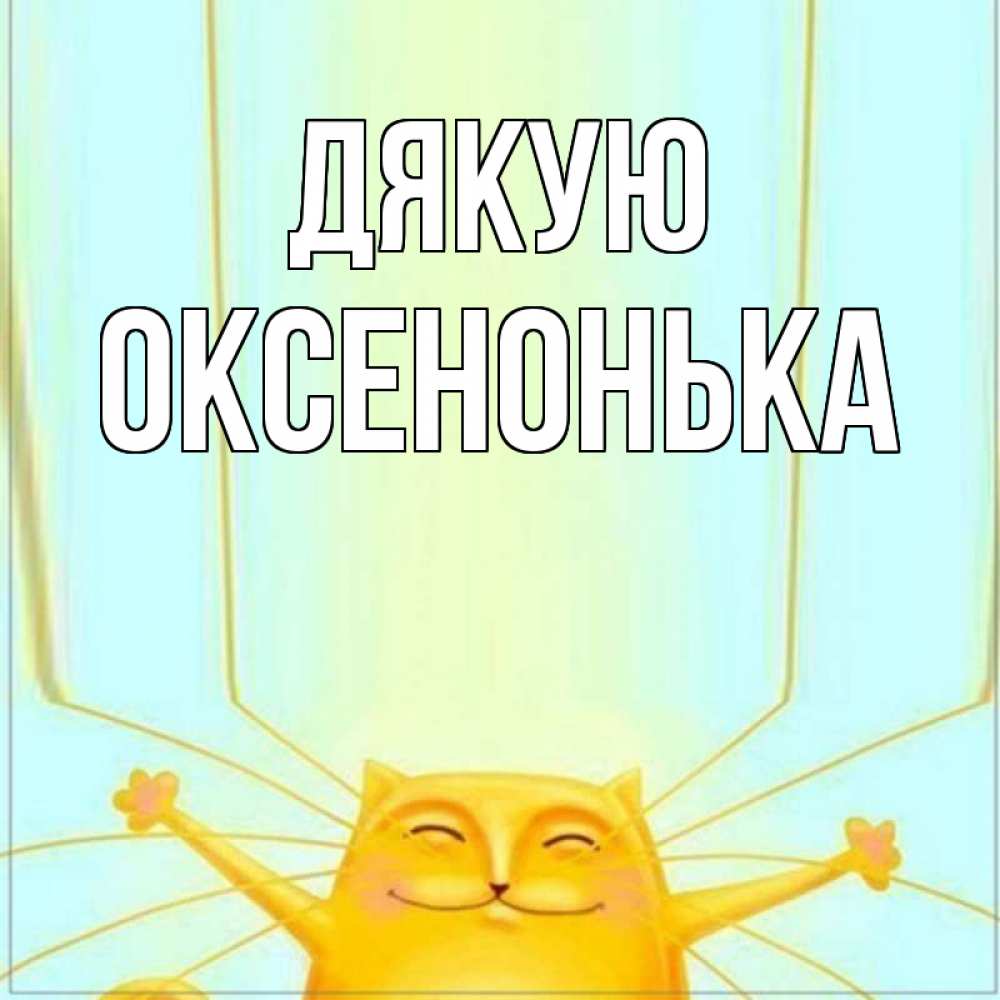 Открытка на каждый день з підписом, Оксенонька Дякую кот с усами благодарит Прикольна листівка з побажанням онлайн скачати безкоштовно 