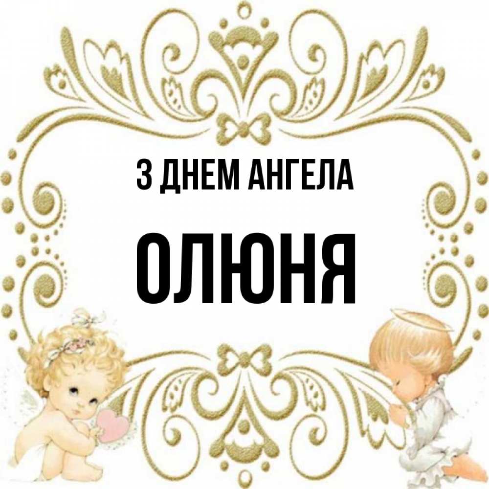 Открытка на каждый день з підписом, Олюня З Днем ангела с именинами поздравляют два красивых ангела. Один с сердечком другой молится Прикольна листівка з побажанням онлайн скачати безкоштовно 